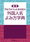 「最新 アルファベットから引く 外国人名よみ方字典」書影
