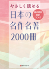 「やさしく読める日本の名作名著2000冊—現代語訳・抄訳・マンガ」書影