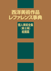 「西洋美術作品レファレンス事典　個人美術全集 〈第II期〉 絵画篇」書影