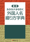 「最新 カタカナから引く 外国人名綴り方字典」書影