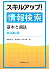 「スキルアップ！情報検索—基本と実践 新訂第3版」書影
