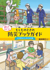 「読んでみよう！もしものときの防災ブックガイド—小中学生のための500冊」書影