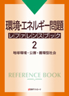 「環境・エネルギー問題 レファレンスブック２—地球環境・公害・循環型社会」書影