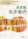 「決定版名作案内 ブックガイドにのった文学1000」書影