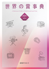 「世界の賞事典 2015-2024」書影