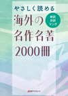 「やさしく読める海外の名作名著2000冊—新訳・抄訳・マンガ」書影