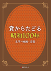 「賞からたどる昭和100年—文学・映画・芸能」書影