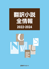 「翻訳小説全情報 2022-2024」書影