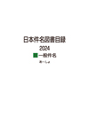 「日本件名図書目録 2024 II 一般件名」書影