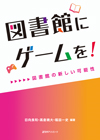 「図書館にゲームを！—図書館の新しい可能性」書影