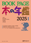 「BOOKPAGE 本の年鑑 2025」書影