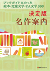 「決定版名作案内 ブックガイドにのった絵本・児童文学・YA文学500」書影