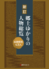 「新訂 郷土ゆかりの人物総覧—出身県別4万人」書影