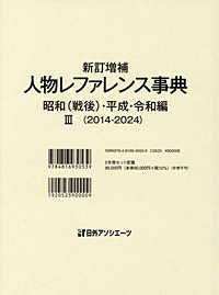 「新訂増補 人物レファレンス事典 昭和（戦後）・平成・令和編 III（2014-2024）」書影