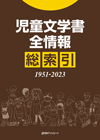 「児童文学書全情報 総索引（1951-2023）」書影