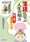 「落語に学ぶ人生の処方—“脳が喜ぶ”想像・認知・ユーモア」書影