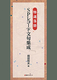 「特選落語 SPレコード文句集成」書影