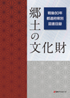 「郷土の文化財　戦後80年 都道府県別図書目録」書影