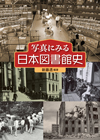 「写真にみる日本図書館史」書影