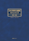 「日本文学研究文献要覧　現代日本文学 2020〜2024」書影