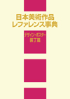 「日本美術作品レファレンス事典 デザイン・ポスター・装丁篇」書影