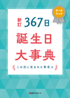 「新訂 367日誕生日大事典—この日に生まれた有名人」書影