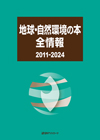 「地球・自然環境の本全情報 2011-2024」書影