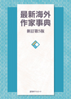 「最新海外作家事典 新訂第5版」書影