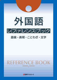 「外国語 レファレンスブック—語彙・表現・ことわざ・文字」書影
