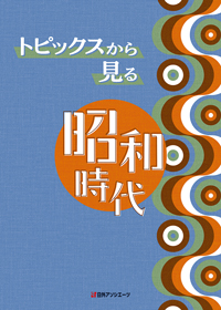 「トピックスから見る昭和時代」書影