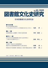 「図書館文化史研究 No.42/2025」書影