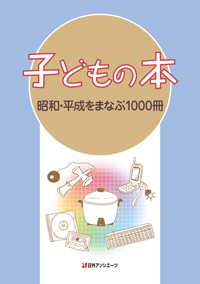 「子どもの本 昭和・平成をまなぶ1000冊」書影