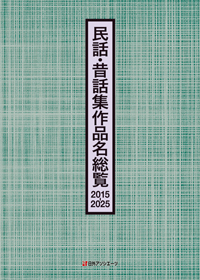 「民話・昔話集作品名総覧　2015-2025」書影