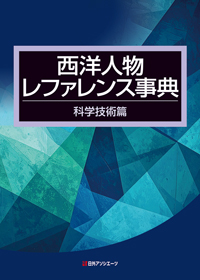 「西洋人物レファレンス事典 科学技術篇」書影