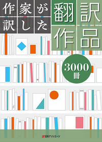 「作家が訳した翻訳作品3000冊」書影