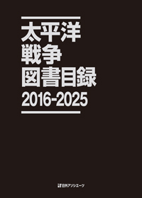「太平洋戦争図書目録 2016-2025」書影