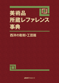 「美術品所蔵レファレンス事典 西洋の彫刻・工芸篇」書影