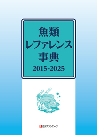 「魚類レファレンス事典 2015-2025」書影