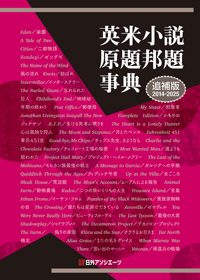 「英米小説原題邦題事典 追補版（2014-2025）」書影