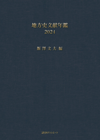 「地方史文献年鑑 2024」書影