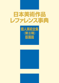 「日本美術作品レファレンス事典　個人美術全集 〈第II期〉 版画篇」書影