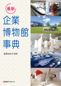 「最新 企業博物館事典」書影