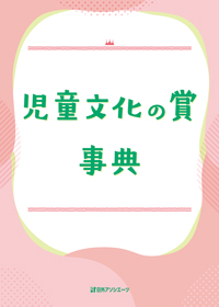 「児童文化の賞事典」書影