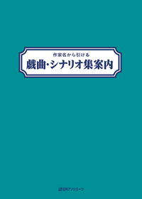 「作家名から引ける 戯曲・シナリオ集案内」書影