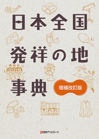 「日本全国 発祥の地事典 増補改訂版」書影
