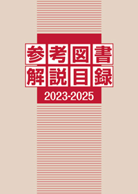 「参考図書解説目録 2023-2025」書影