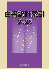 「白書統計索引 2025」書影