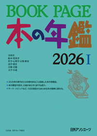 「BOOKPAGE 本の年鑑 2026」書影