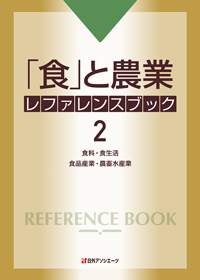 「食」と農業 レファレンスブック2