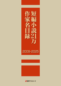 短編小説21万作家名目録 2009-2025